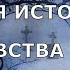 НОВЕЙШАЯ ИСТОРИЯ ВЕДОВСТВА 25 серия автор Наталья Меркулова Мистика История на ночь