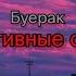 Буерак Спортивные очки 2 текст песни