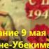 День Победы Верхние Убекимахи 2017г