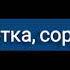 Детка сорри