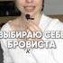 Кого выберете бьютимастер варшава уходзаволосами брови смм бровист ресницы