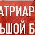 Патриарх с большой буквы Атеистический дайджест 336