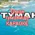 группа Курнуц Туман туманище КАРАОКЕ караоке курнуц песня