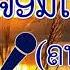 Lao Music Karaoke Music With Lyrics Chorm Chai Khon Chon Laos Song Karaoke Lao Love Music Clvmusic