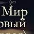 Лев Николаевич Толстой Война и мир аудиокнига том первый часть первая