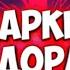 Открывай сука новый год блять