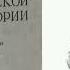 32 лекция Василий Осипович Ключевский Курс русской истории