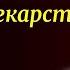 ТОЛЬКО 1 людей ЭТО ОСоЗНАЮТ ВЕЛИКИЙ Ученый СЕЧЕНОВ о мозге доброте и памяти