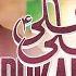 PUKARA ALI ALI MANQABAT 18 ZILHAJ RECITED S HASNAIN SHAH AnaGhadeeri EidEGhadeer Manqabat2025