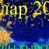 кыргызча хит ырлар 2025