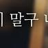 남자ASMR 친구랑 놀러간다고 서운해하며 집착하는 남친 귀여운 남자친구 Roleplay