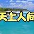 超好听的轻音乐 班得瑞纯音乐 天上人间 好听极了