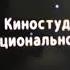ЦЕНТР НАЦИОНАЛЬНОВО ФИЛЬМА