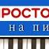 Тема из м ф ПРОСТОКВАШИНО Piano Cover Prostokvashino Cartoon Theme