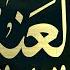 حصريا ولأول مرة سورة العنكبوت احدث تلاوات اسلام صبحي من القران الكريم