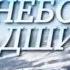 Небо падших Русский Трейлер 2014