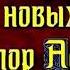 Монах в новых штанах Аудикнига Виктор Астафьев читает Павел Беседин