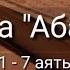 Выучите Коран наизусть Каждый аят по 10 раз Сура 80 Абаса 1 7 аяты