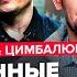 ПИОНТКОВСКИЙ ЦИМБАЛЮК Теперь все ЯСНО Реакция США на ЗВОНОК Трампа Путину Куда ПРОПАЛ Маск