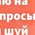 Открытый урок по ФЭН ШУЙ Что такое фэншуй С чего начинать Отвечаю на ваши вопросы по фэн шуй