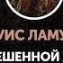 Луис Ламур Ручей повешенной женщины главы 1 7
