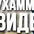 ВСТРЕЧА ПРОРОКА МУХАММАДА С А В С АЛЛАХОМ ШЕИХ АМАР
