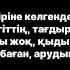Қыз тағдыры тағдырым қиналдығой меніңде