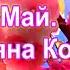 Май Татьяна Коршук