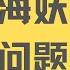 海妖交易所问题合集 注册 修改地址 英镑FP S 杜高斯贝入金出金 海妖风险提示