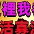 他带我玩户外露出 逼我在大庭广众下安慰自己 兄弟觉醒了些变态的癖好 喜欢看着自己老婆和别人乱搞 他问我 哥 睡下我老婆好吗 这让我无比兴奋 毕竟她真的美若天仙 情感 情感故事 故事