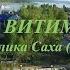 Витим 2018