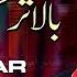 Terian Sochan Tun Bala Tar Hussain Aey Sain Khawar TP Manqabat