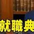 川普就職典禮前 中國副主席韓正先與范斯見面 華視新聞 20250120 CtsTw