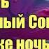 Как войти в Осознанный Сон с первого раза Сон Разума