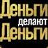 Аудиокнига Дмитрий Лебедев Деньги делают деньги