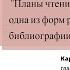 Планы чтения закладки памятки как одна из форм рекомендательной библиографии