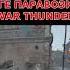 МГЕ ПАРАВОЗИК в WAR TDHUNER Warthunder