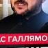 ГАЛЛЯМОВ Зеленский ОБВИНИЛ Трампа при всех Белый дом НА УШАХ Путин меняет КОНСТИТУЦИЮ