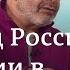 Виктор Шендерович о россиянах и войне Ситуация закупорена в мозговом отношении