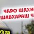 ДАР МЕХМОНИИ ШАХНОЗАИ РУСТАМ НОМУСАМРО НАФУРУХТА СОХИБИ БМВ Х5 ШУДАМ 4К VIDEO