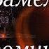 Замелькали вдруг воспоминания В стране обмана Стихи о любви и расставании Sledokostrik