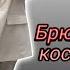 Секонд Хенд Элегантная мода Костюмы кашемир шерсть