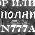 Трек гладиатор рыцарь с текстом от исполнителя Fallent777angel