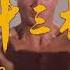 The 36th Chamber Of Shaolin Opening Credits 1080p