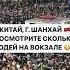 ЭТО ШОК Я НА ВОКЗАЛЕ В КИТАЕ жизньвкитае шанхай тревелблог
