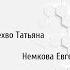 Таня Орехво и Евгения Немкова Запись эфира с тренерами психологического лагеря