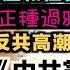 李肅挑戰周孝正 那些中共黨史不告訴你的真相 4 平型關大捷 大生產和種鴉片 反共高潮