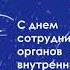 10 ноября День сотрудника органов внутренних дел Российской Федерации