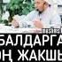 балдарга эң жакшы аттар шейх Чубак ажы Жалилов