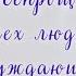 К Всепрощению всех людей побуждающая песня